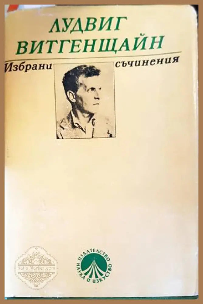 Избрани съчинения - Лудвиг Витгенщайн - Книги