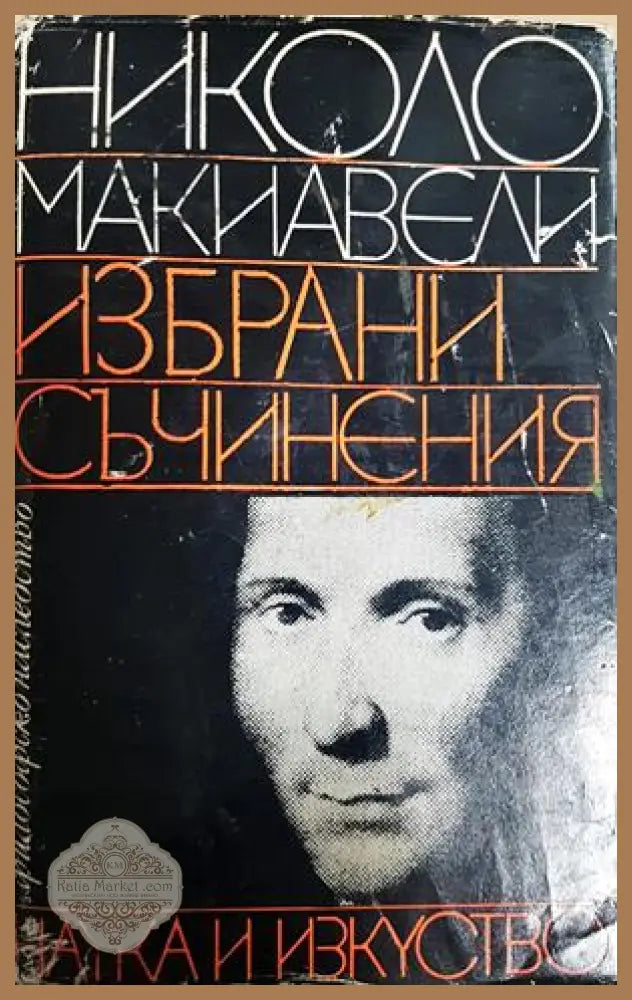 Избрани съчинения - Никола Макиавели - Книга