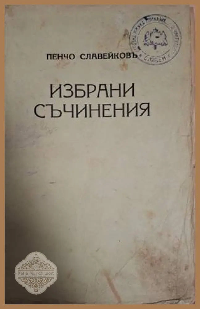 Избрани съчинения - Пенчо Славейковъ - Книга