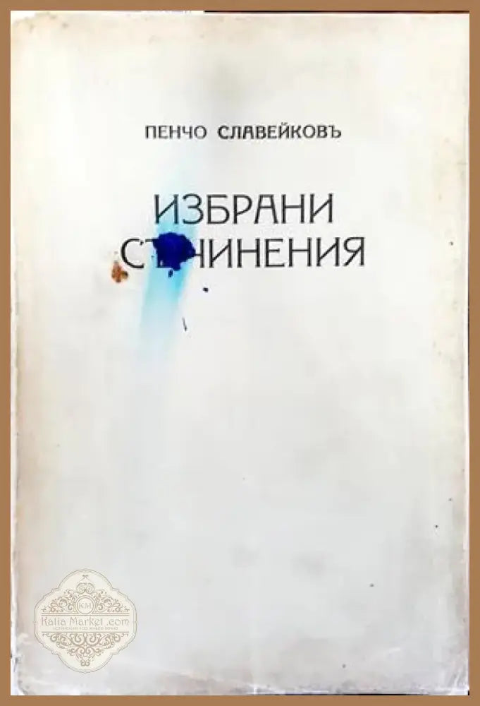 Избрани съчинения (1171) - Книга