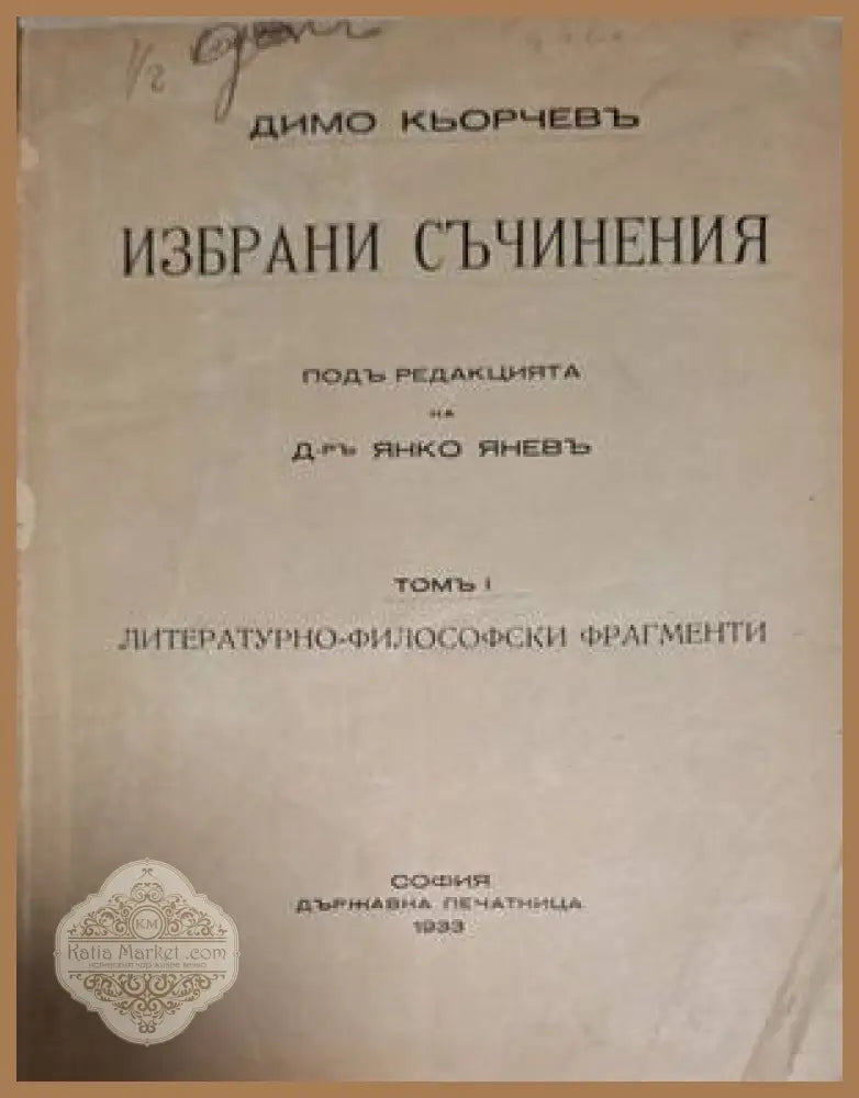 Избрани съчинения – титулна страница
