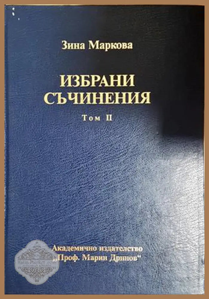Избрани съчинения Том 2 - Зина Маркова