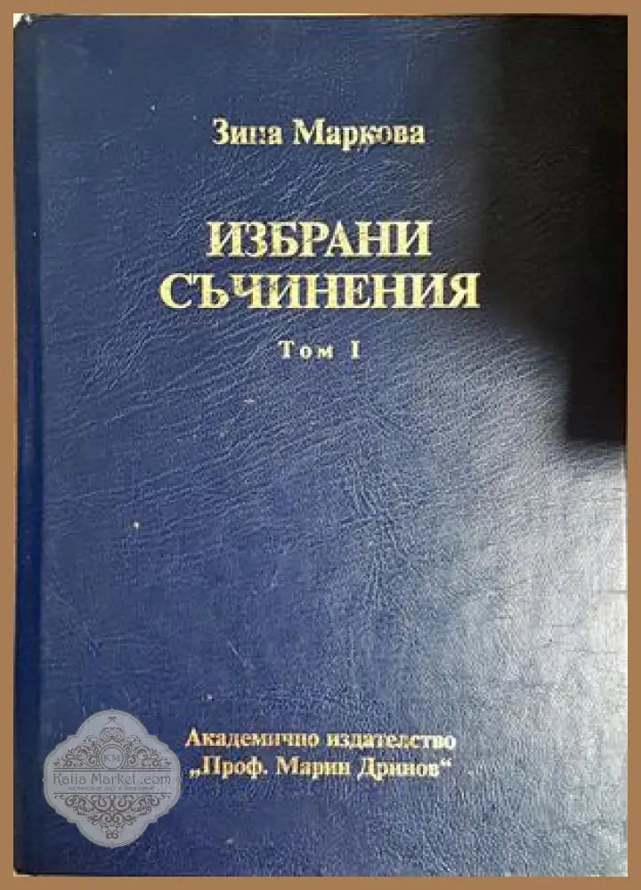 Избрани съчинения Том 1 - Зина Маркова