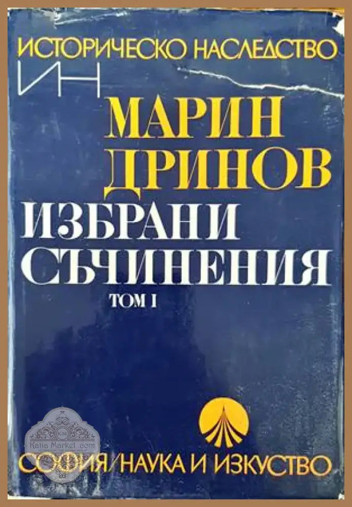 Избрани съчинения. Том 1 (2458) - Книга