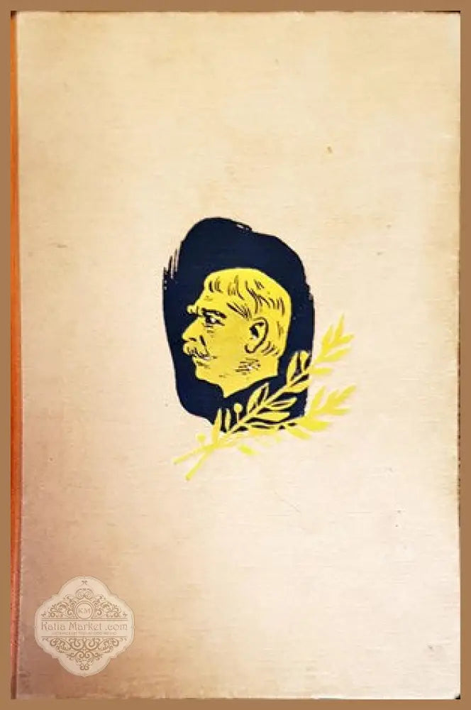 Избрани съчинения. Том 12 - Иван Вазов - Книги