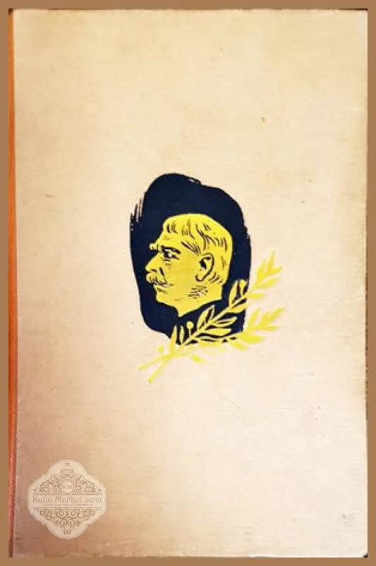 Избрани съчинения. Том 12 - Иван Вазов - Книги