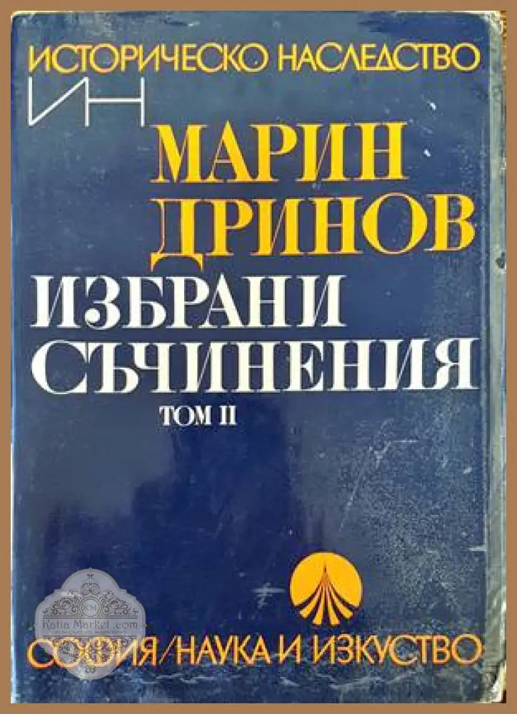 Избрани съчинения. Том 2 - Марин Дринов - Книги