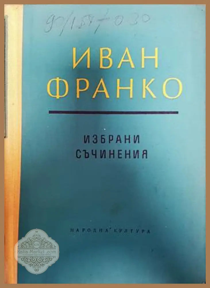 Избрани съчинения в два тома. Том 2: Проза - Иван Франко - Книги