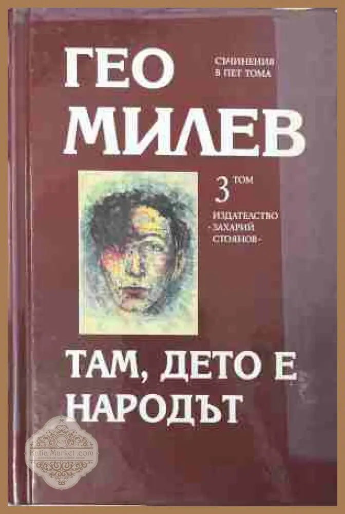 Избрани съчинения в пет тома. Том 3: Там, дето е народът
