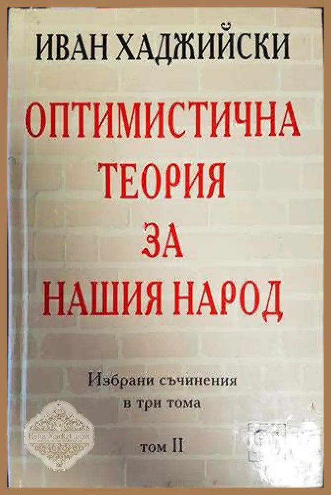 Избрани съчинения в три тома. Том 2: Оптимистична теория за нашия народ - Иван Хаджийски - Книги