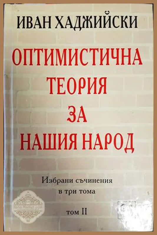 Избрани съчинения в три тома. Том 2: Оптимистична теория за нашия народ - Иван Хаджийски - Книги