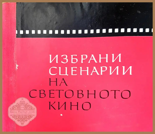 Избрани сценарии на световното кино (1681) - Книга