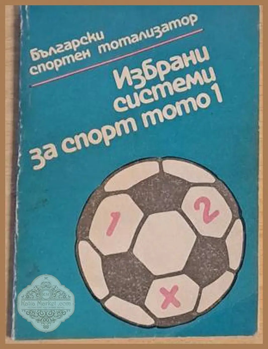 Избрани системи за спорт тото 1 - Съставител: Васил Василев - Книги