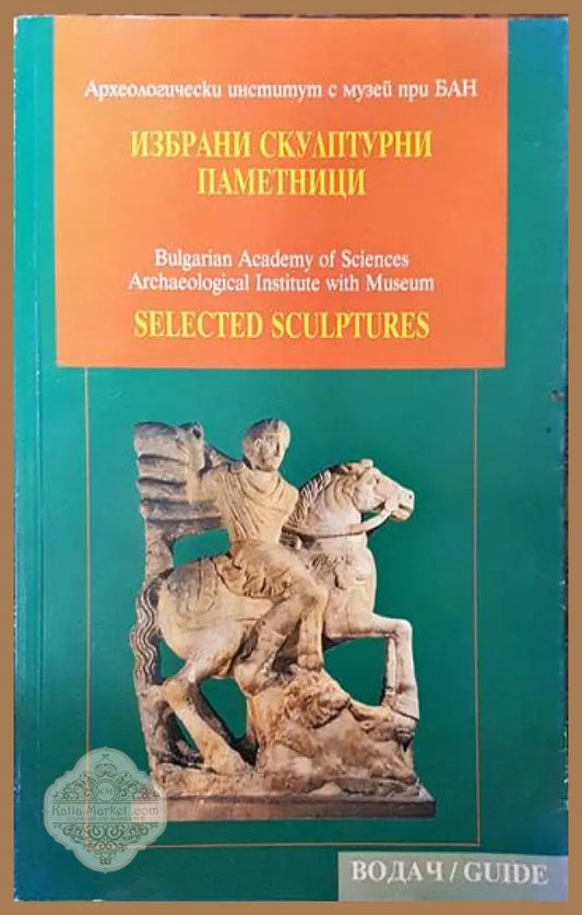 Избрани скулптурни паметници - Колектив - Книги