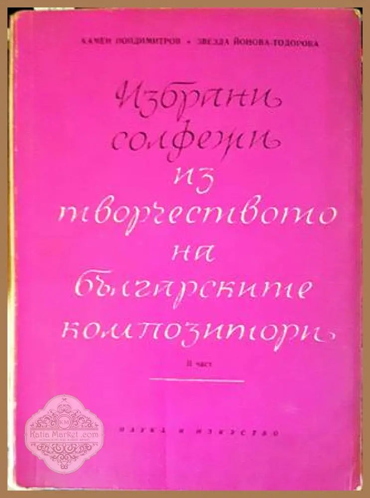 Избрани солфежи из творчеството на българските композитори. Част 2 - Камен Попдимитров Звезда Йонова-Тодорова - Книги