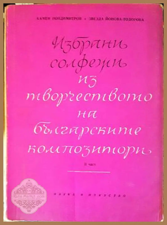 Избрани солфежи из творчеството на българските композитори. Част 2 - Камен Попдимитров Звезда Йонова-Тодорова - Книги