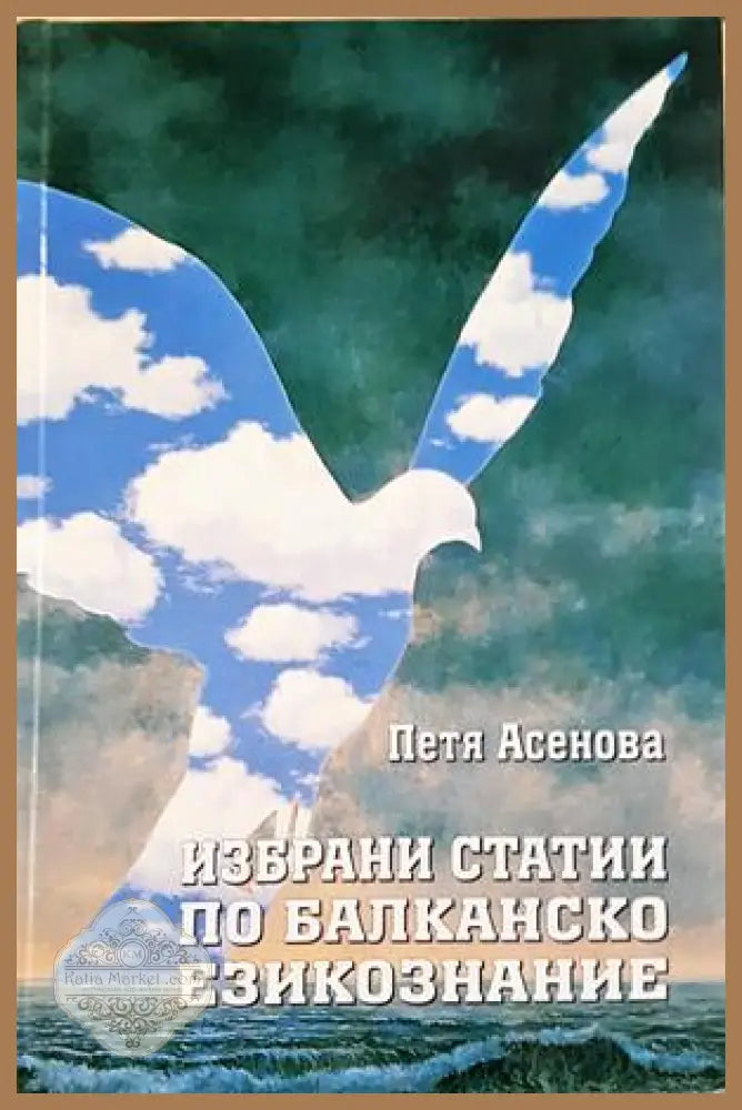 Избрани статии по балканско езикознание - Петя Асенова