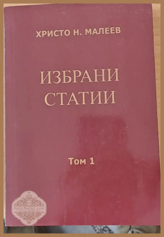 Избрани статии том 1 - Христо Н. Малеев - Книги