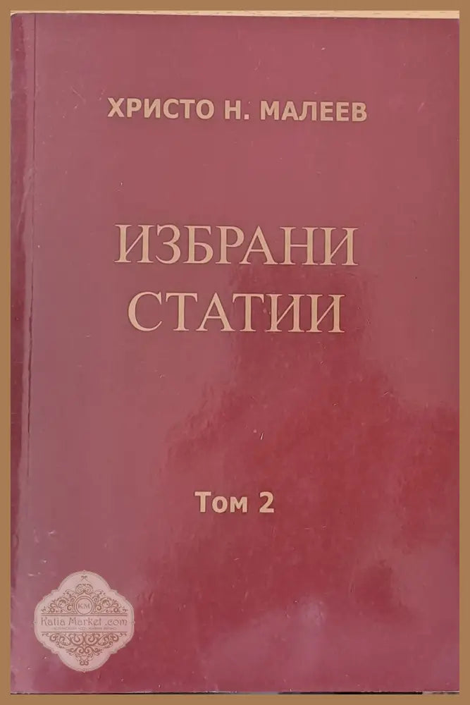 Избрани статии том 2 - Христо Н. Малеев - Книги