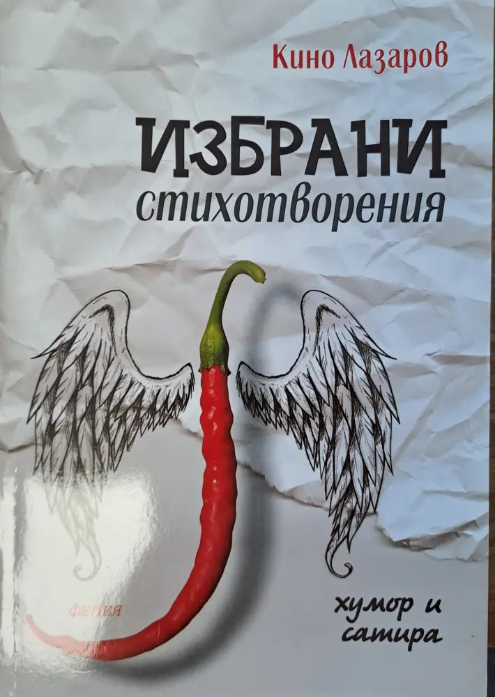 Избрани стихотворения (147) - Книга