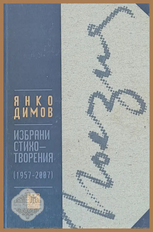 Избрани стихотворения (1957-2007) - Янко Димов - Книги