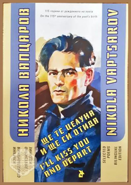 Избрани стихотворения. Двуезично издание - Никола Вапцаров - Книги