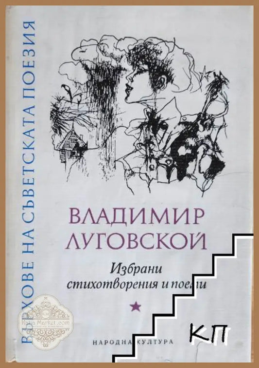 Избрани стихотворения и поеми - Владимир Луговской