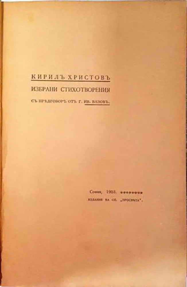 Избрани стихотворения - Кирилъ Христовъ (1061) - Книга