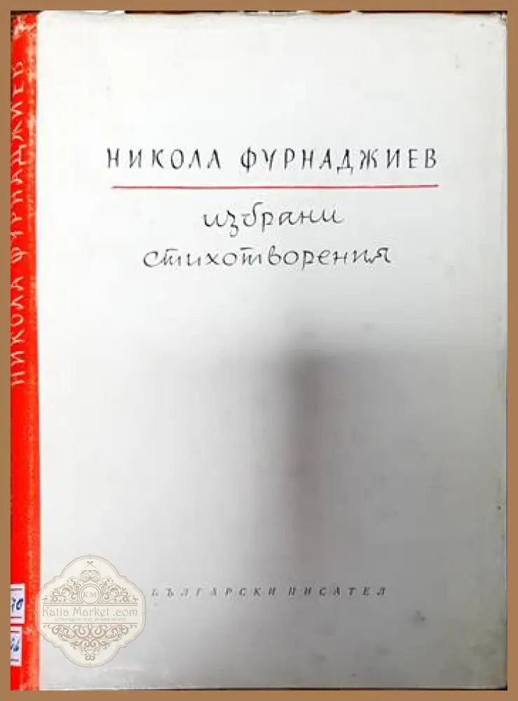 Избрани стихотворения - Никола Фурнаджиев - Книги