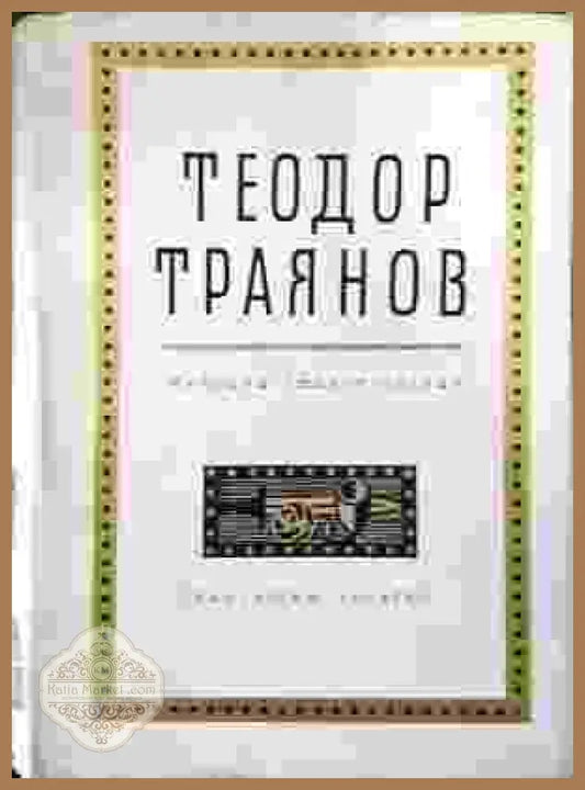 Избрани стихотворения - Теодор Траянов - Теодор Траянов - Книга