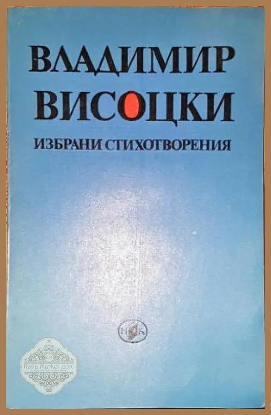 Избрани стихотворения-ВВ - Владимир Висоцки - Книга