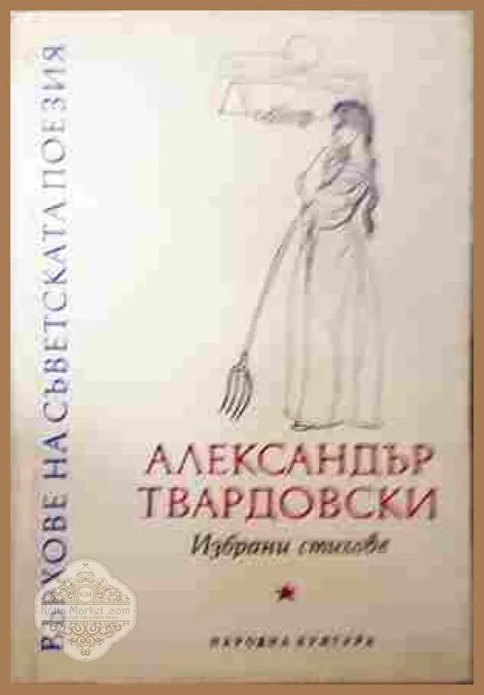 Избрани стихове – Александър Твардовски