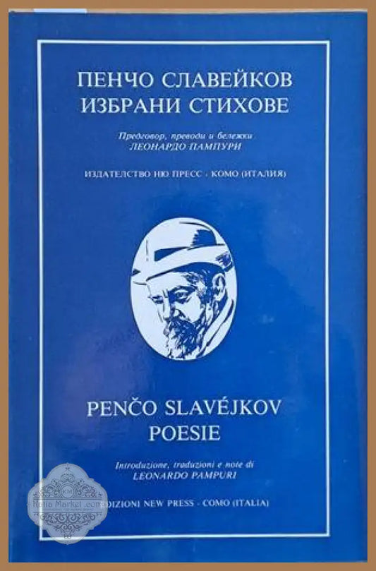 Избрани стихове - Пенчо Славейков - Книги