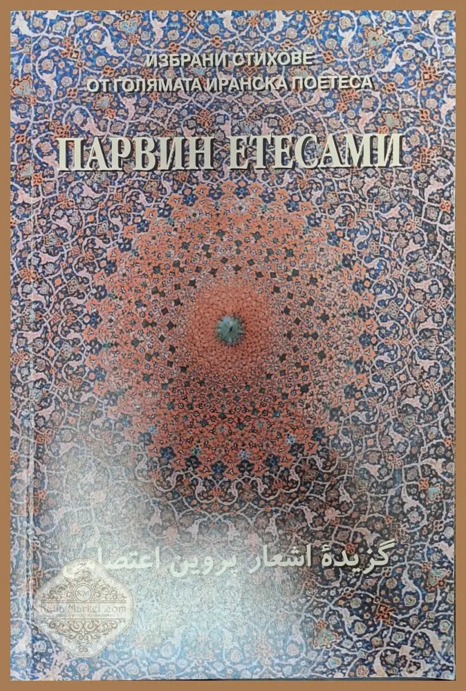 Избрани стиове от голяма иранска поетеса - Парвин Етасами - Книги