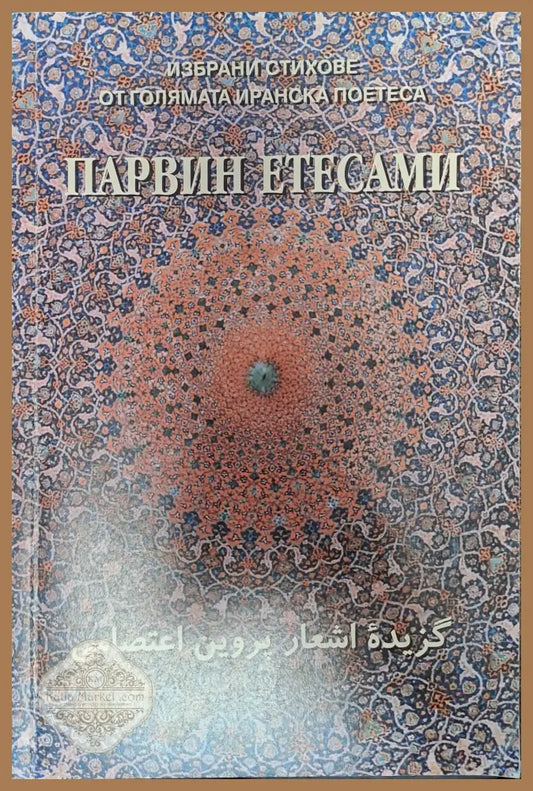 Избрани стиове от голяма иранска поетеса - Парвин Етасами - Книги
