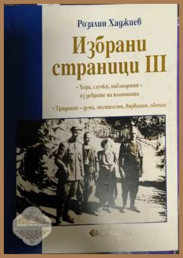Избрани страници III - Розалин Хаджиев
