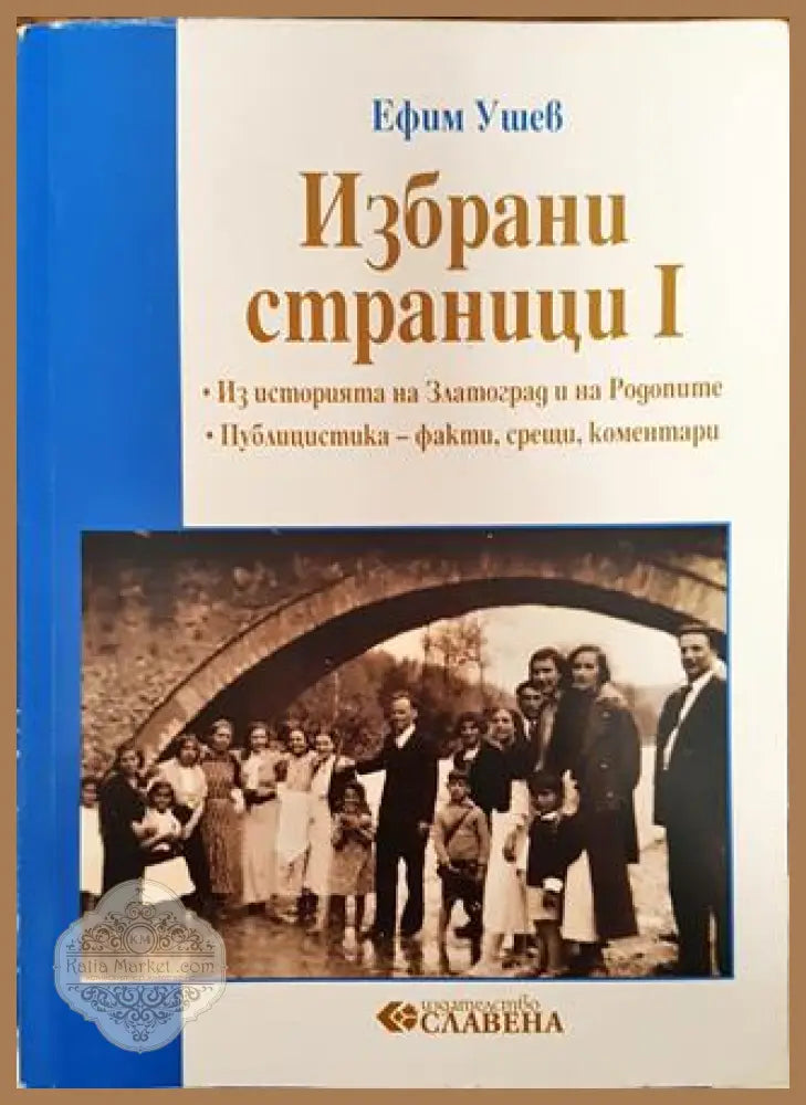 Избрани страници. Том 1: Из историята на Златоград и на Родопите - Ефтим Ушев - Книга