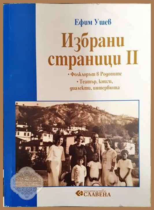 Избрани страници. Том 2: Фолклорът в Родопите - Ефим Ушев - Книга