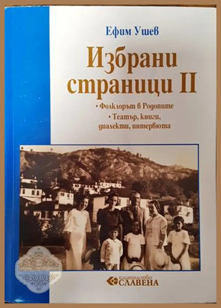 Избрани страници. Том 2: Фолклорът в Родопите; Театър книги диалекти интервюта - Ефим Ушев - Книга