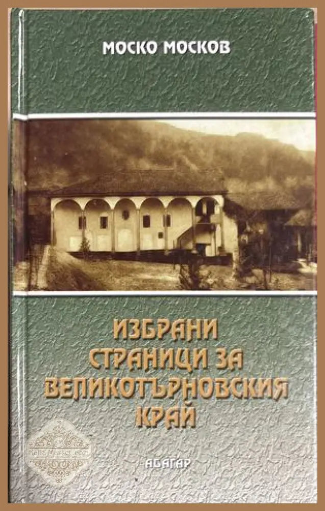 Избрани страници за Великотърновския край - Моско Москов