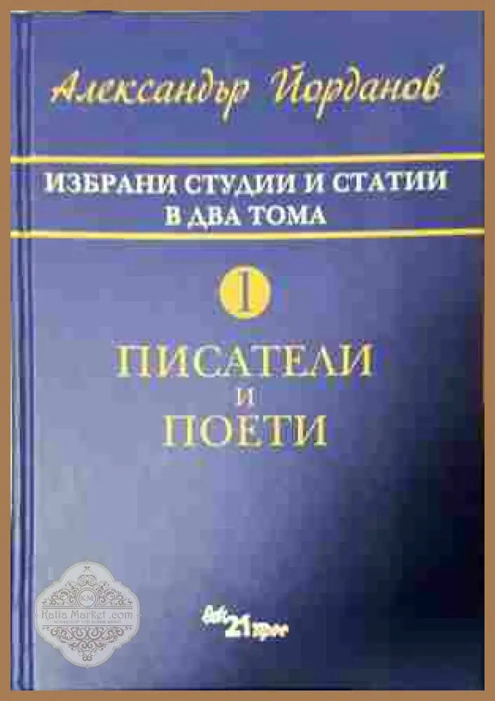 Избрани студии и статии - Александър Йорданов