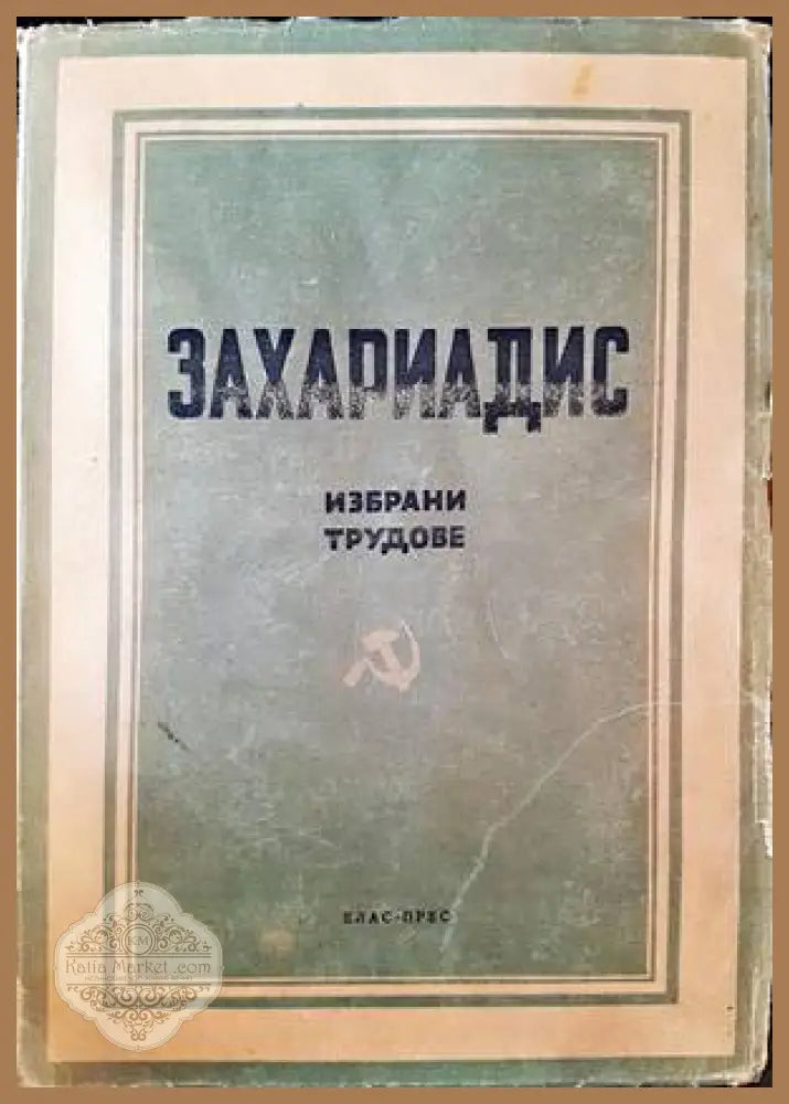 Избрани труддове и кратка биографическа бележка. Том 1 - Н. Захариадис - Книги