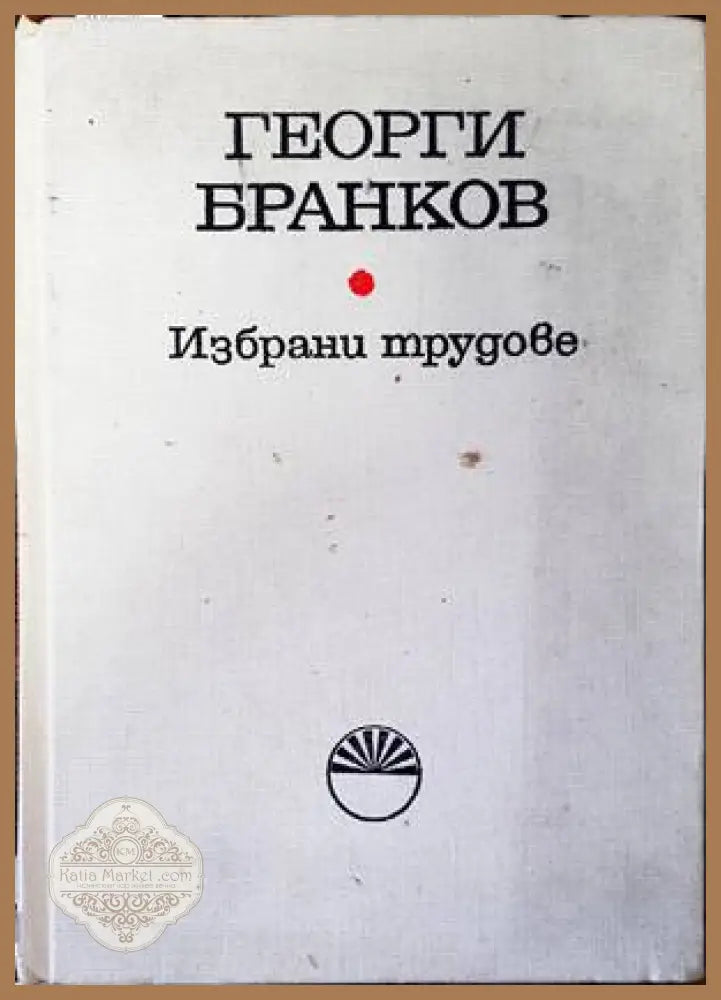Избрани трудове - Д. Цоневски А. Дарданов - Книги