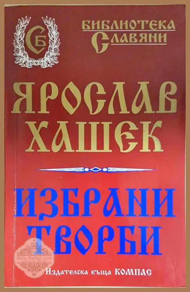 Избрани творби - Ярослав Хашек - Книга