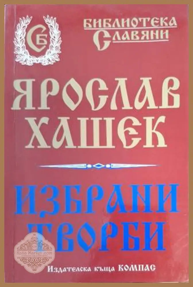 Избрани творби - Ярослав Хашек