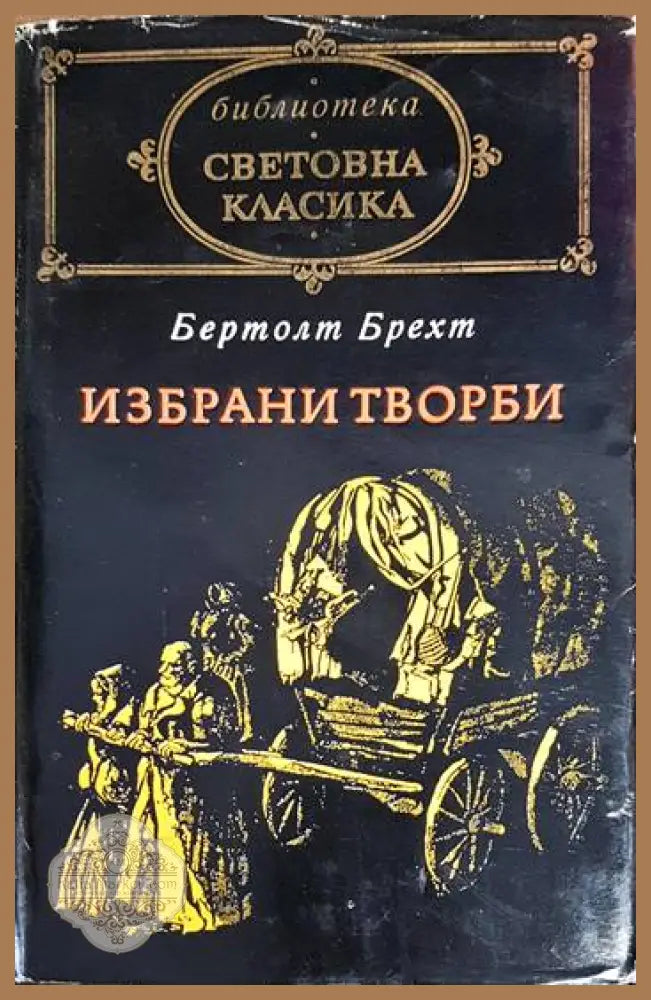 Избрани творби - Бертолт Брехт - Бертолт Брехт - Книга