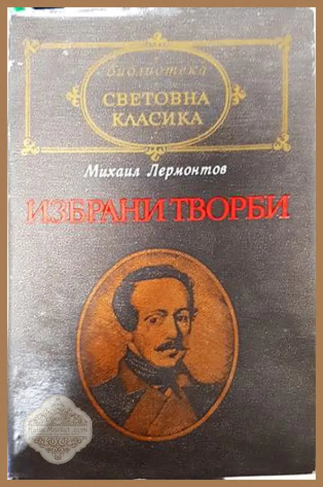 Избрани творби - Михаил Лермонтов