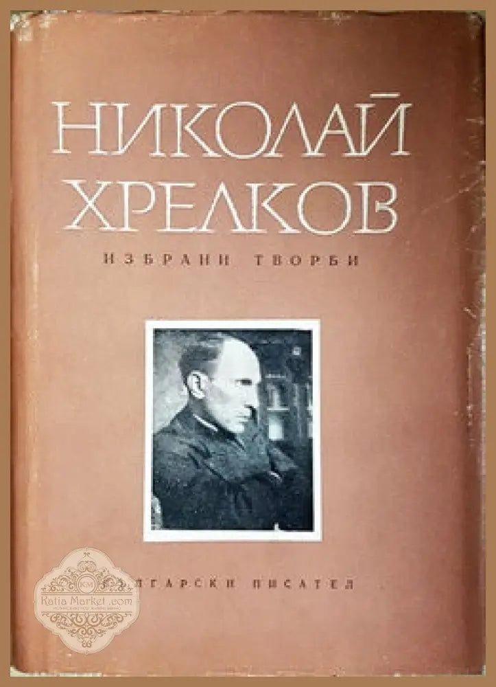 Избрани творби - Николай Хрелков - Книги