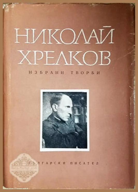 Избрани творби - Николай Хрелков - Книги