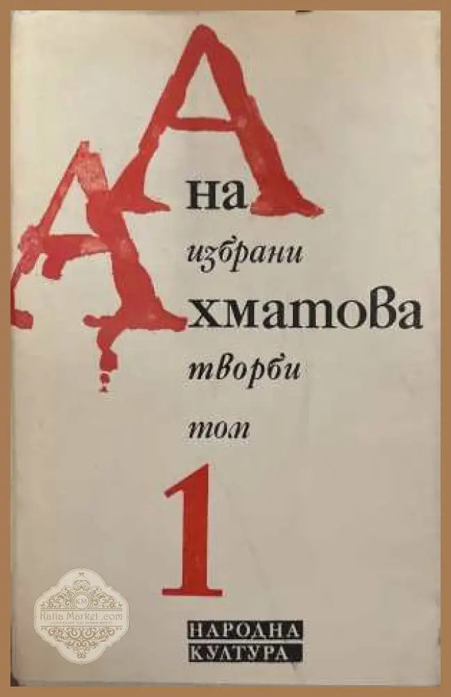 Избрани творби. Том 1 - Анна Ахматова